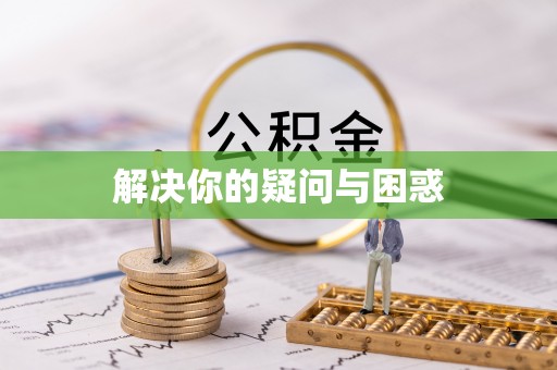 城北解决你的疑问与困惑