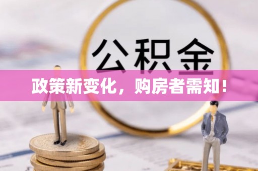 城北政策新变化，购房者需知！