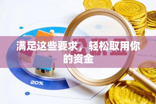 城北满足这些要求，轻松取用你的资金