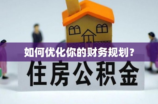 城北如何优化你的财务规划？