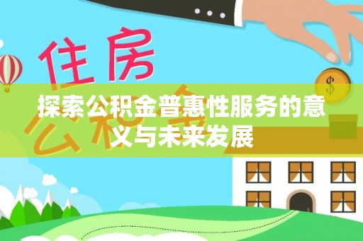 城北探索公积金普惠性服务的意义与未来发展