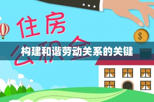 城北构建和谐劳动关系的关键