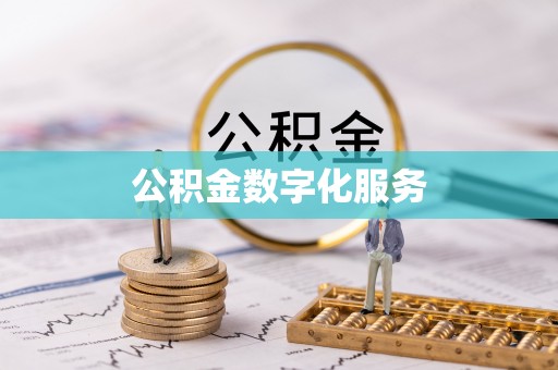 城北公积金数字化服务