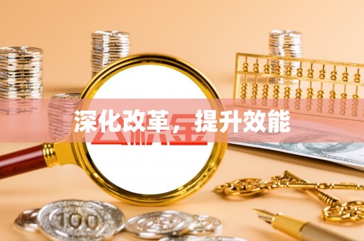 城北深化改革，提升效能