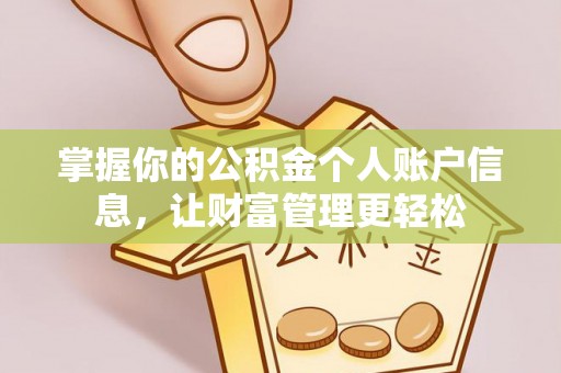 城北掌握你的公积金个人账户信息，让财富管理更轻松