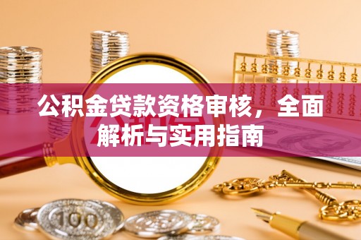 城北公积金贷款资格审核，全面解析与实用指南