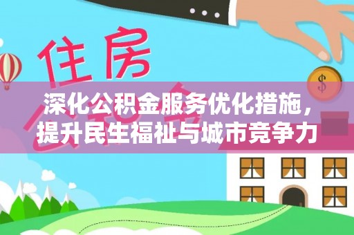 城北深化公积金服务优化措施，提升民生福祉与城市竞争力