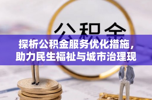 城北探析公积金服务优化措施，助力民生福祉与城市治理现代化