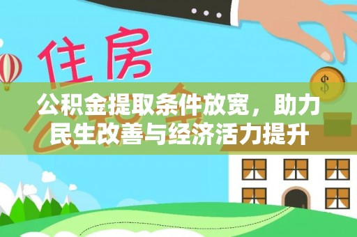 城北公积金提取条件放宽，助力民生改善与经济活力提升