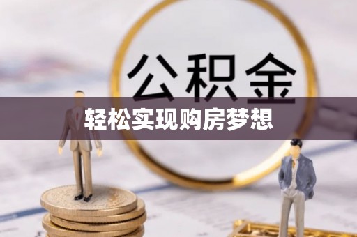 城北轻松实现购房梦想