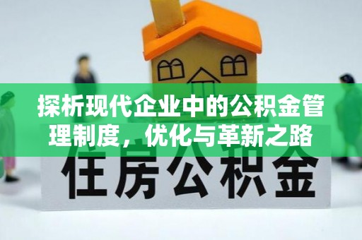 城北探析现代企业中的公积金管理制度，优化与革新之路