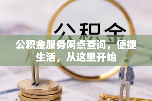 城北公积金服务网点查询，便捷生活，从这里开始