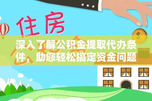 城北深入了解公积金提取代办条件，助您轻松搞定资金问题