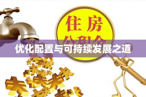 城北优化配置与可持续发展之道