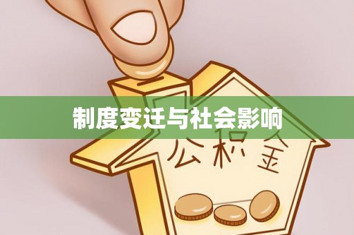 城北制度变迁与社会影响