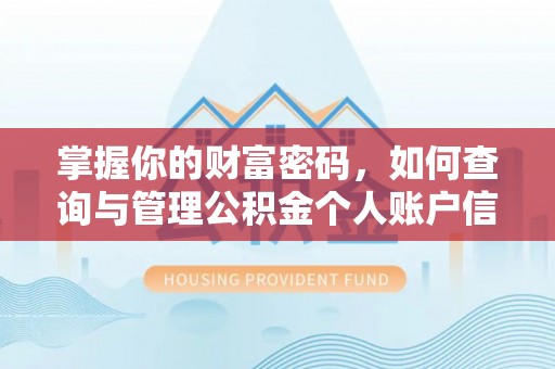 城北掌握你的财富密码，如何查询与管理公积金个人账户信息