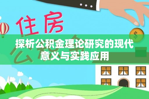 城北探析公积金理论研究的现代意义与实践应用