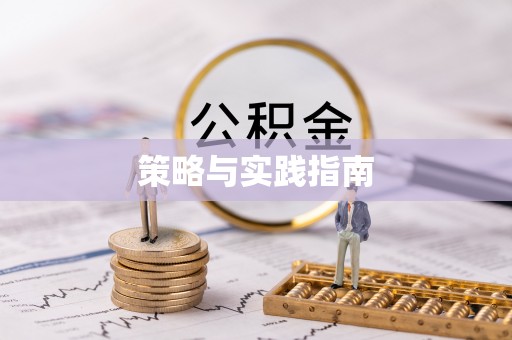 城北策略与实践指南