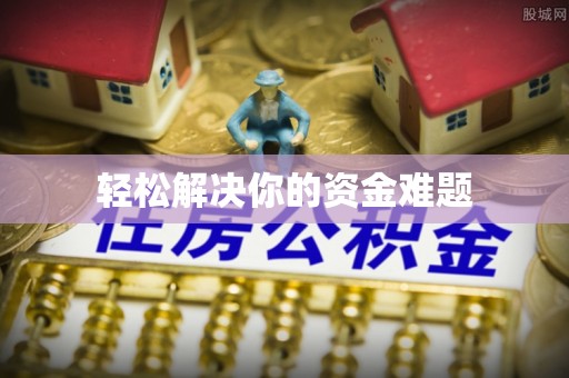 城北轻松解决你的资金难题