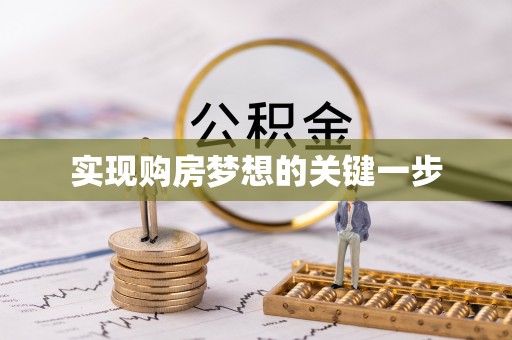 城北实现购房梦想的关键一步