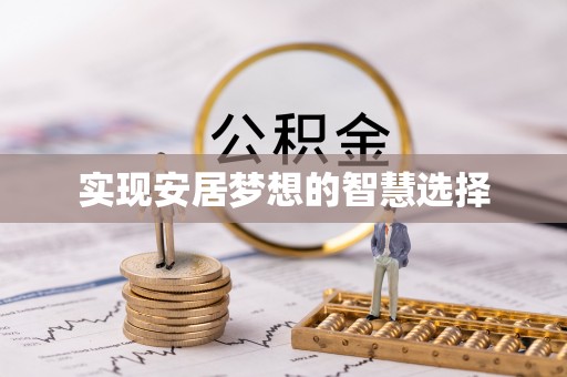 城北实现安居梦想的智慧选择