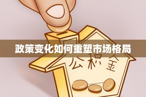城北政策变化如何重塑市场格局