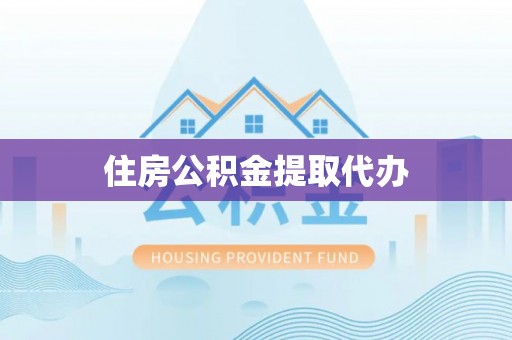 城北住房公积金提取代办