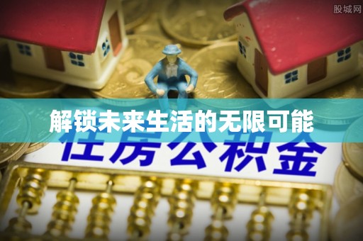 城北解锁未来生活的无限可能