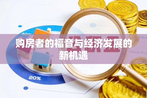 城北购房者的福音与经济发展的新机遇