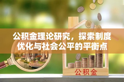 城北公积金理论研究，探索制度优化与社会公平的平衡点