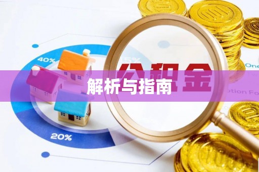 城北解析与指南