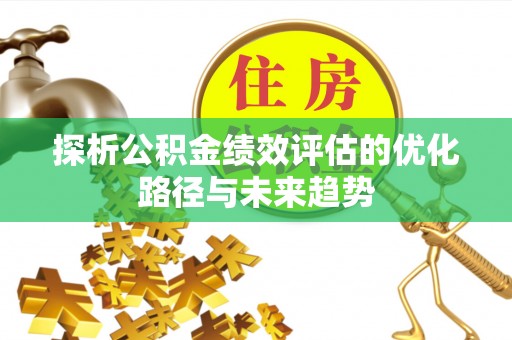 城北探析公积金绩效评估的优化路径与未来趋势