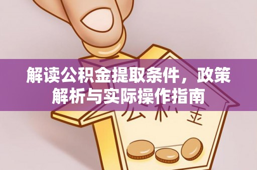 城北解读公积金提取条件，政策解析与实际操作指南