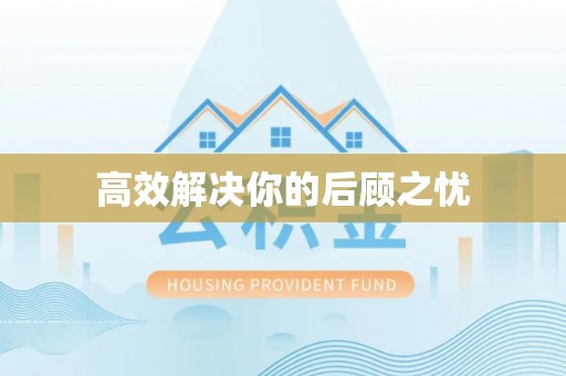 城北高效解决你的后顾之忧