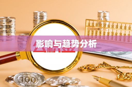 城北影响与趋势分析
