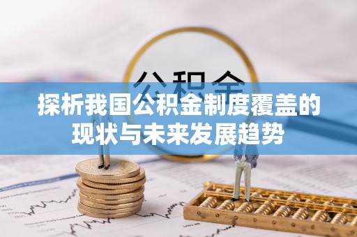 城北探析我国公积金制度覆盖的现状与未来发展趋势