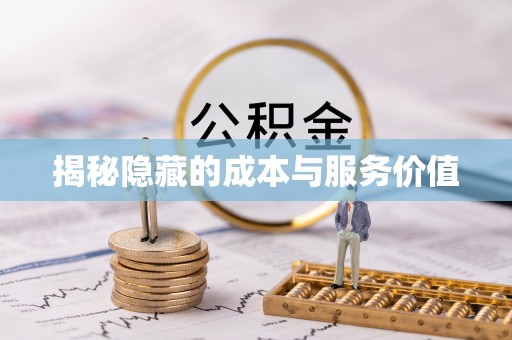 城北揭秘隐藏的成本与服务价值