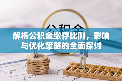 城北解析公积金缴存比例，影响与优化策略的全面探讨