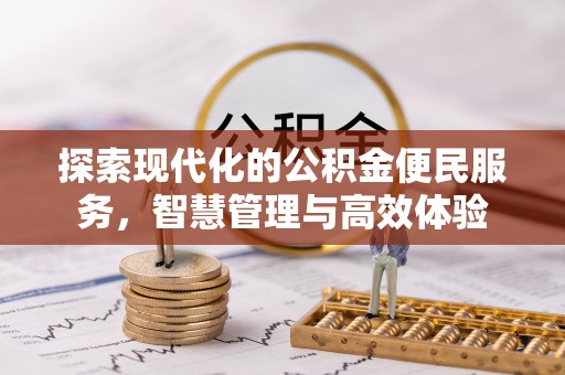 城北探索现代化的公积金便民服务，智慧管理与高效体验