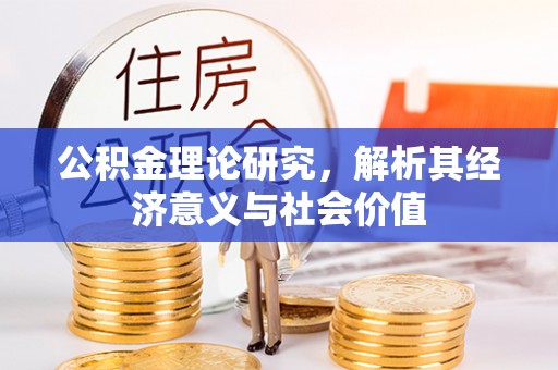 城北公积金理论研究，解析其经济意义与社会价值