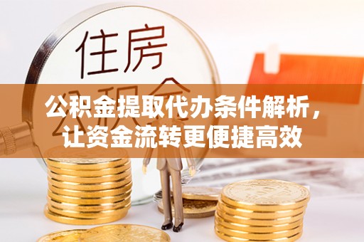 城北公积金提取代办条件解析，让资金流转更便捷高效