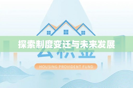 城北探索制度变迁与未来发展