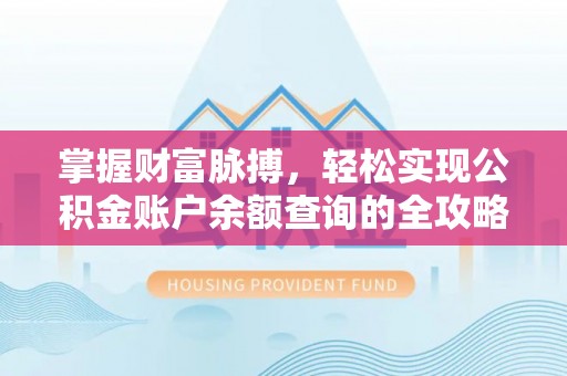 城北掌握财富脉搏，轻松实现公积金账户余额查询的全攻略