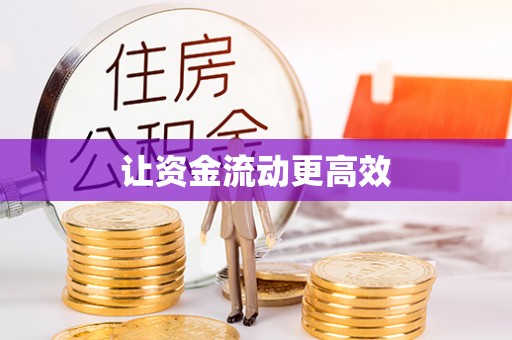 城北让资金流动更高效