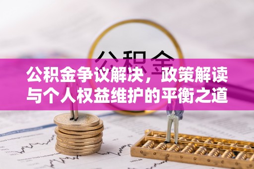 城北公积金争议解决，政策解读与个人权益维护的平衡之道