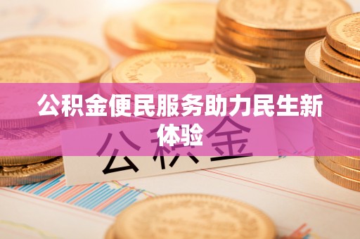 城北公积金便民服务助力民生新体验