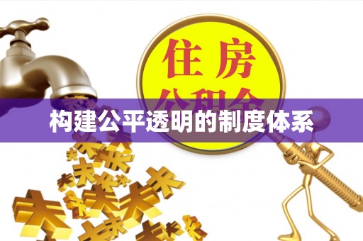 城北构建公平透明的制度体系