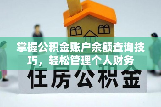 城北掌握公积金账户余额查询技巧，轻松管理个人财务