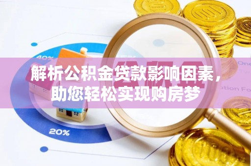 城北解析公积金贷款影响因素，助您轻松实现购房梦