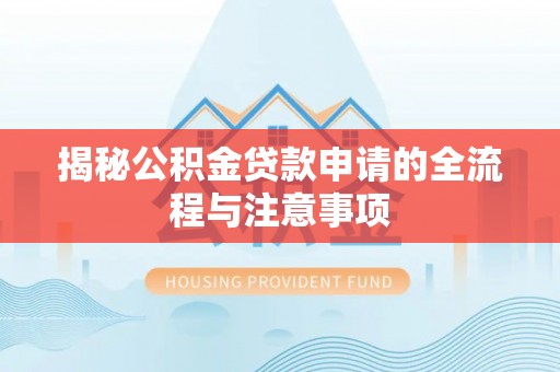 城北揭秘公积金贷款申请的全流程与注意事项